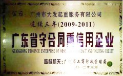 廣州大發起重公司連續三年廣東省守合同